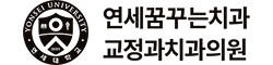 연세꿈꾸는치과교정과치과의원