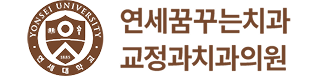 연세꿈꾸는치과 교정과치과의원